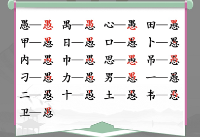 愚找出18个字是什么（愚找出18个字是什么成语）