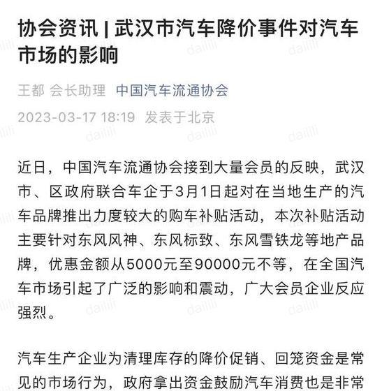 中国汽车流通协会发文谈武汉市汽车降价事件对汽车市场的影响