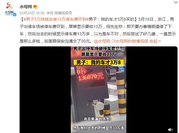 男子3万块钱车被13万停车费吓到（男子花三万买旧车）