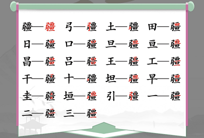 疆字找出21个字是什么 疆字如何查字典