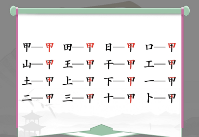 甲找出16个常见字怎么过（甲字看图猜成语）