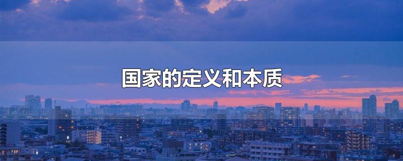 国家的定义和本质（国家的定义和本质属性）