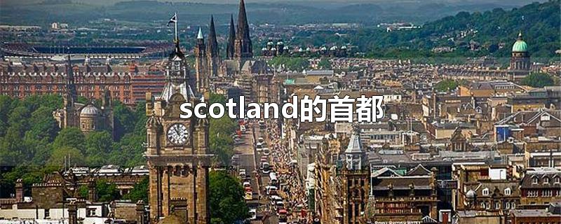 scotland的首都（the capital city of scotland）