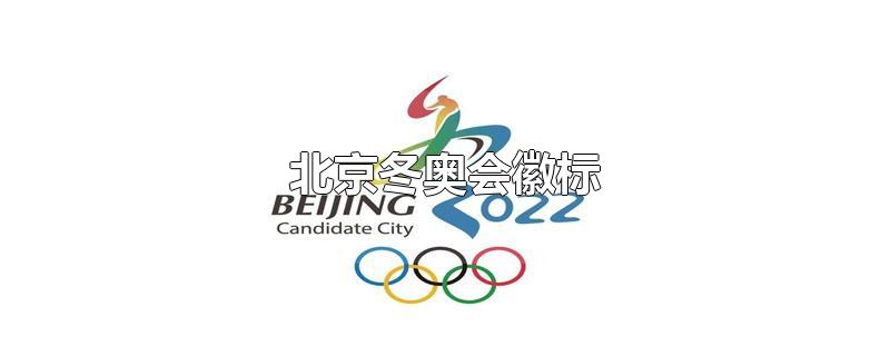 北京冬奥会徽标（北京冬奥会徽标图片）