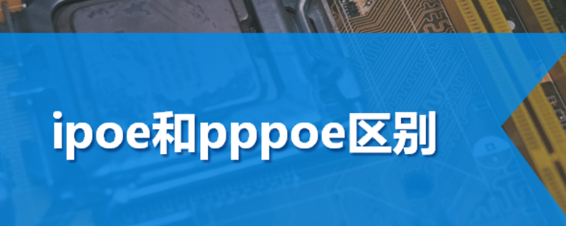 ipoe和pppoe区别 ipoe和pppoe区别 iptv