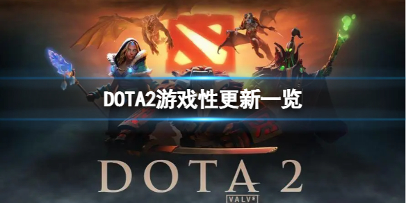 DOTA2更新了什么内容-游戏性更新一览 dota2最新版本更新