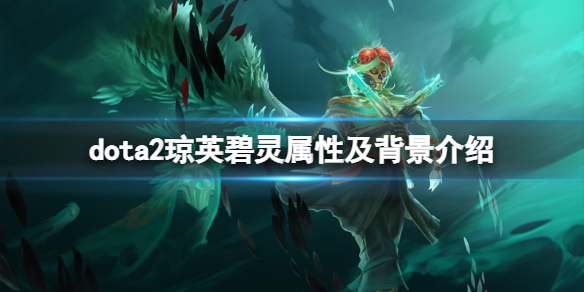 dota2新英雄琼英碧灵怎么样-dota2琼英碧灵属性及背景介绍