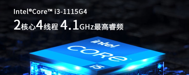 i31115g4相当于几代i5 i31115g4相当于几代i7