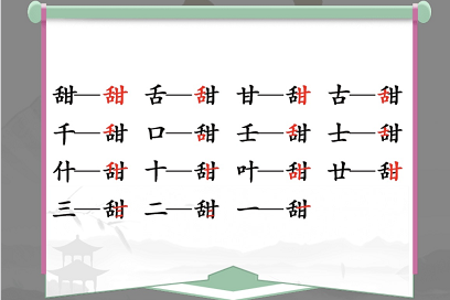 甜找出15个字是什么（甜字的字谜）