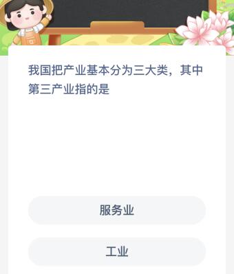 我国把产业基本分为三大类其中第三产业指的是什么？蚂蚁新村4月11日今天答案最新