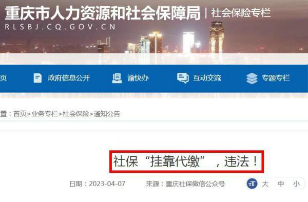 社保挂靠代缴已被明确为违法