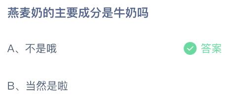 蚂蚁庄园今日答案最新4.15：燕麦奶的主要成分牛奶吗？是什么有哪些？