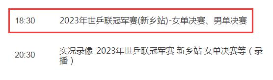 WTT新乡冠军赛决赛视频直播观看入口