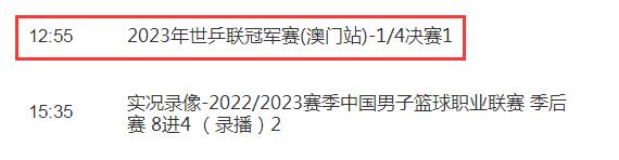 WTT澳门冠军赛1/4决赛视频直播观看入口 4.21今天澳门乒乓球赛CCTV5直播时间