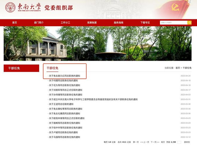 东南大学发不雅照领导被免职