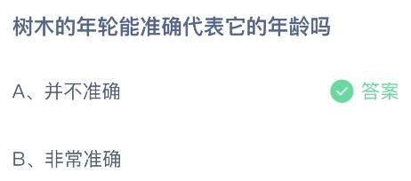 蚂蚁庄园今日答案最新4.26：树木年轮能准确代表它的年龄吗？