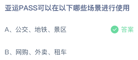 蚂蚁庄园今日答案最新5.10：亚运PASS可以在哪些场景使用？