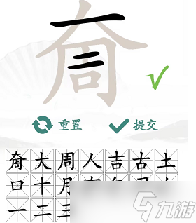 大周找出17个字是什么？汉字找茬王奝字拆出17个常见字通关攻略技巧