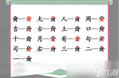 大周找出17个字是什么（zhou找）