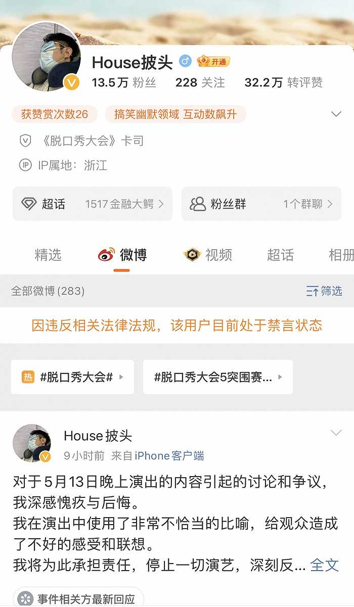 脱口秀演员HOUSE微博账号被禁言（脱口秀演员house微博账号被禁言了吗）