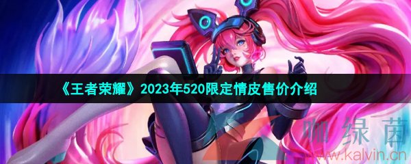 《王者荣耀》2023年520限定安琪拉亚瑟多少钱？上线时间介绍