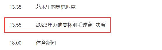 2023苏迪曼杯决赛中国vs韩国直播时间（苏迪曼杯中韩决赛比分）