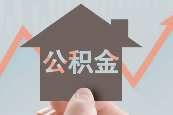 住房公积金除了买房还有什么用途（住房公积金除了买房子还有什么用途）