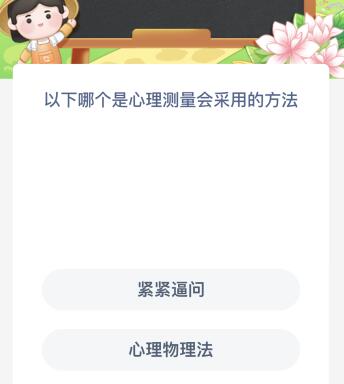 以下哪个是心理测量会采用的方法 心理测量需要使用公认的