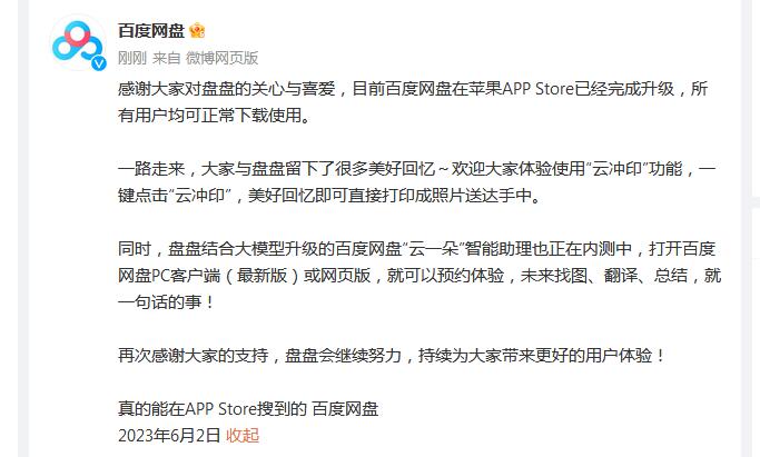 百度网盘回应从苹果AppStore下架：升级完成 可正常下载