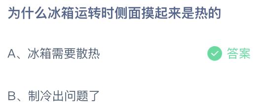 蚂蚁庄园今日答案最新6.4：为什么冰箱运转时侧面摸起来是热的？冰箱需要散热还是制冷出问题了