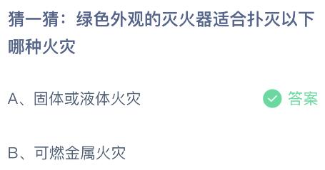 蚂蚁庄园今天问题正确答案：绿色灭火器适合扑灭固体或液体火灾还是可燃金属火灾？