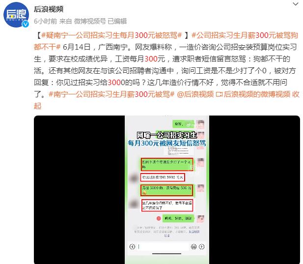 南宁一公司招实习生月薪300元被骂 南宁公司招聘信息