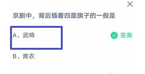 蚂蚁庄园今天问题正确答案：京剧中背后插着四面旗子的是什么？