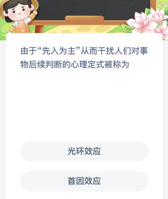 蚂蚁新村今日答案最新：由于先入为主从而干扰人们对事物后续判断的心理定式被称为？