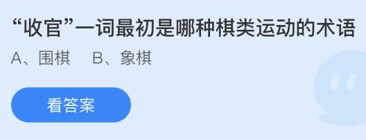 今日蚂蚁庄园小鸡课堂正确答案最新：有甜味的牙膏会导致蛀牙吗？收官一词最初是哪种棋类运动的术语？