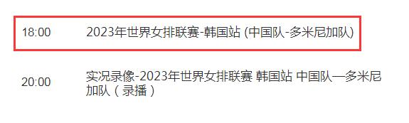 中国女排2023世联赛6月30日赛程 中国女排2023世联赛6月30日赛程直播