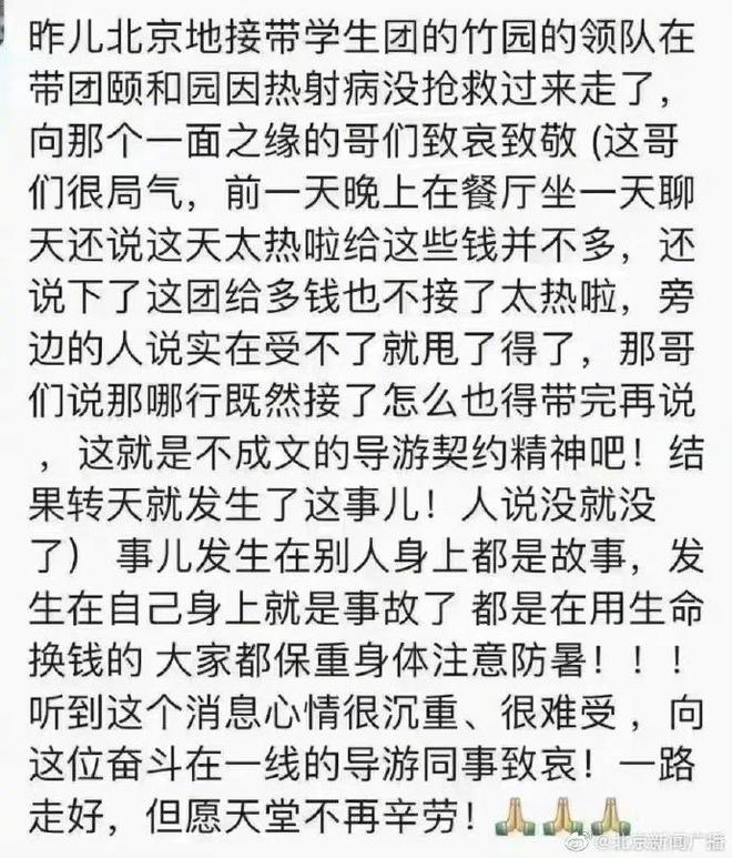 北京一导游热射病去世 同事：带的是研学团，感觉不舒服后坚持把学生带上大巴车