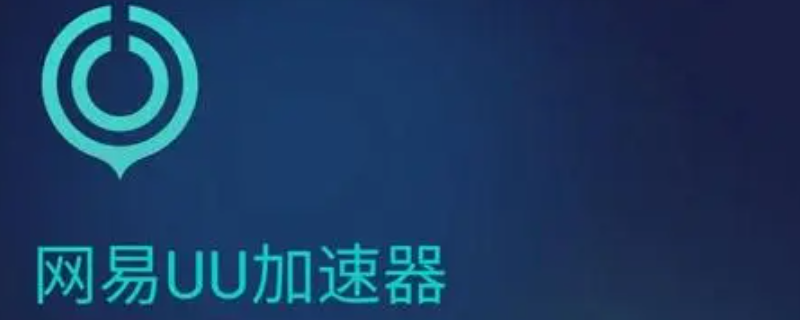 uu加速器为什么不能下载游戏 uu加速器上为什么不能下载