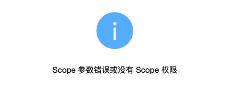 QQ扫码为什么弹出scope没有权限（qq扫二维码scope错误）