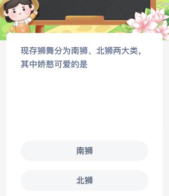 现存狮舞分为南狮北狮两大类其中娇憨可爱的是？蚂蚁新村今日答案最新7.12