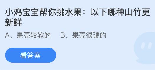 今日蚂蚁庄园小鸡课堂正确答案最新：小浣熊因为什么得名？以下哪种山竹更新鲜？