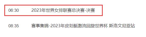 中国女排2023世联赛总决赛7月17日赛程（中国女排2023世联赛总决赛7月17日赛程）