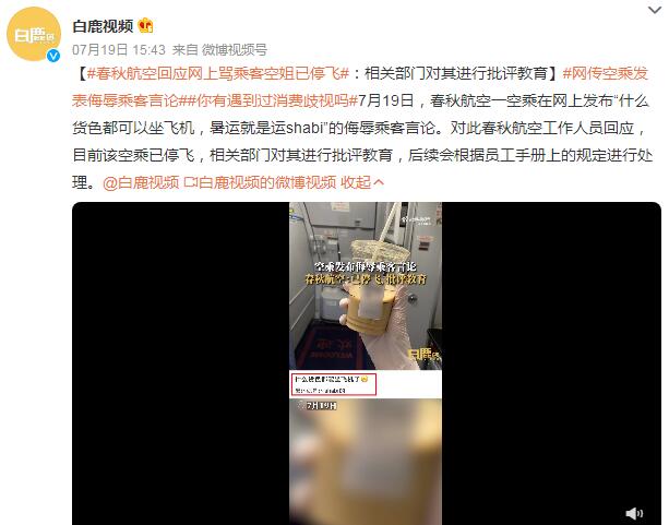 空乘发布侮辱乘客言论（辱骂空乘人员）