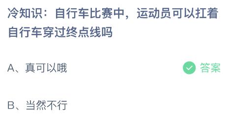 蚂蚁庄园今日答案最新7.21：自行车比赛运动员可以扛着自行车穿过终点线吗？