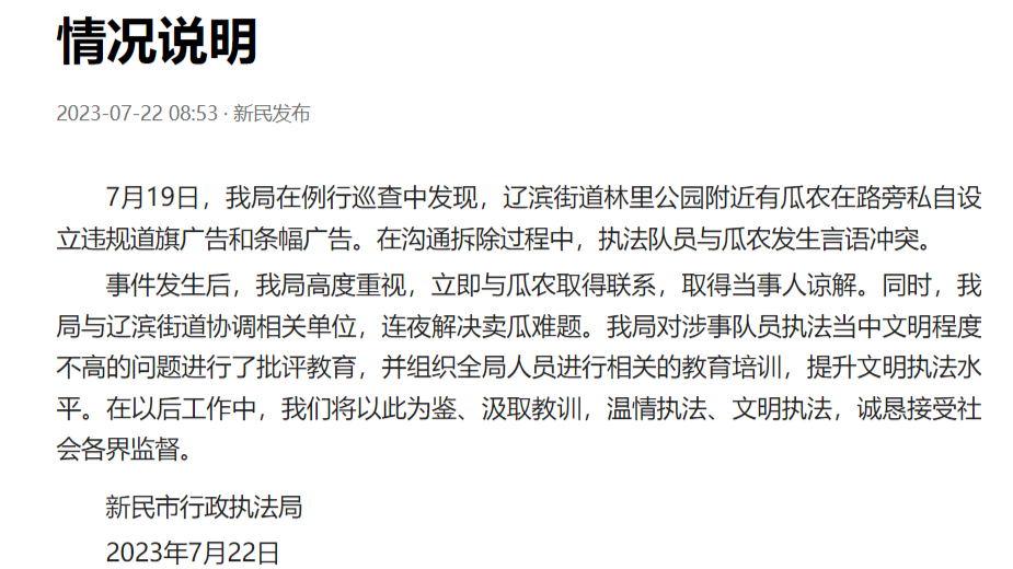 沈阳新民城管表示已获瓜农谅解 新民市城管执法局电话