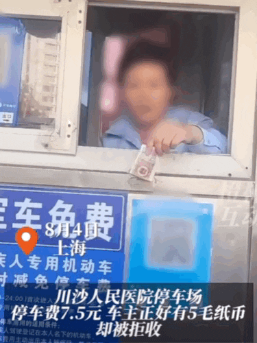 上海一医院停车场收费员，拒收5角纸币并当场撕毁称“没有为什么”，网友气愤：违法！警方：故意损毁人民币，罚！