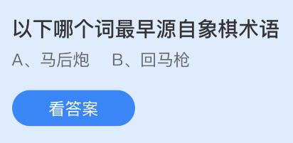 今日蚂蚁庄园小鸡课堂正确答案最新：以下哪个词最早源自象棋术语？心静自然凉这种说法科学吗？