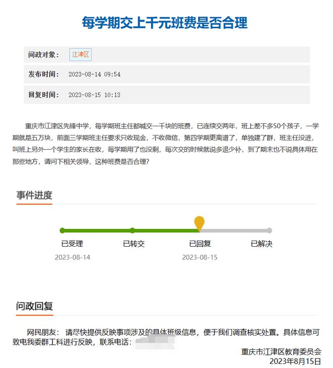 重庆江津一中学收5万元班费？区教委：已启动调查程序，督促学校自查 