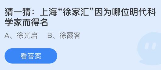 今日蚂蚁庄园小鸡课堂正确答案最新：人体内最长的消化器官是？上海徐家汇因为哪位明代科学家而得名？