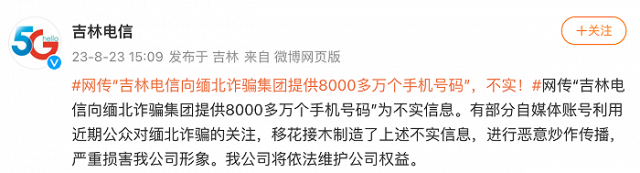 卖给缅北8千万个手机号?吉林电信回应：不实信息